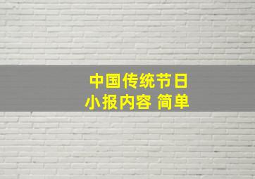 中国传统节日小报内容 简单